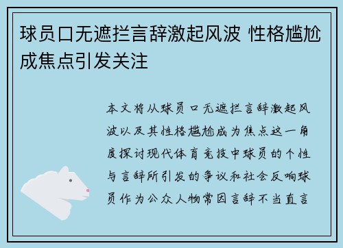 球员口无遮拦言辞激起风波 性格尴尬成焦点引发关注