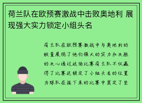 荷兰队在欧预赛激战中击败奥地利 展现强大实力锁定小组头名