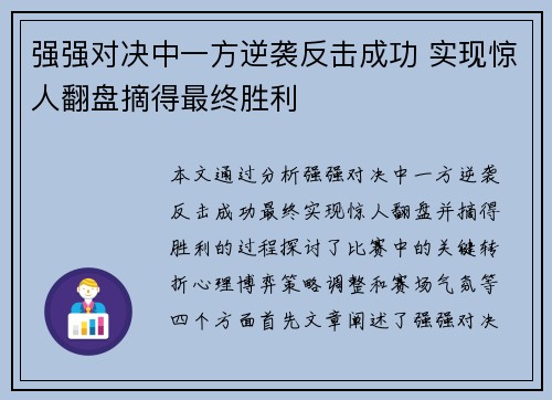 强强对决中一方逆袭反击成功 实现惊人翻盘摘得最终胜利