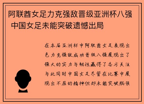 阿联酋女足力克强敌晋级亚洲杯八强 中国女足未能突破遗憾出局