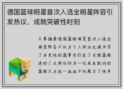 德国篮球明星首次入选全明星阵容引发热议，成就突破性时刻