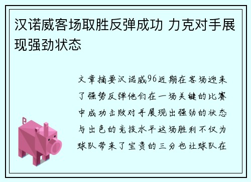 汉诺威客场取胜反弹成功 力克对手展现强劲状态