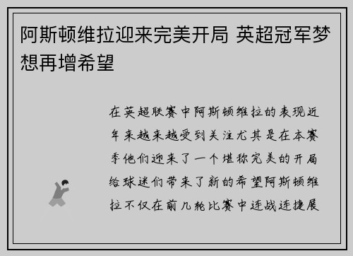 阿斯顿维拉迎来完美开局 英超冠军梦想再增希望