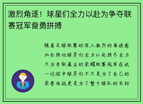 激烈角逐！球星们全力以赴为争夺联赛冠军奋勇拼搏