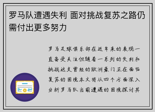 罗马队遭遇失利 面对挑战复苏之路仍需付出更多努力