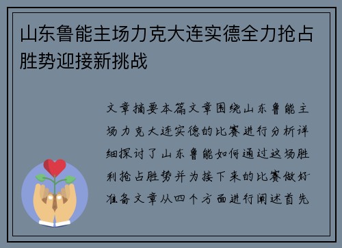 山东鲁能主场力克大连实德全力抢占胜势迎接新挑战