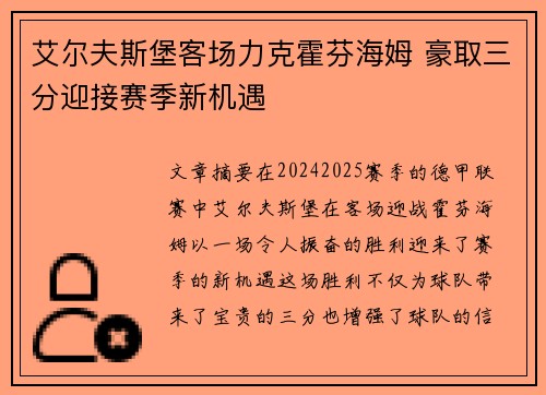 艾尔夫斯堡客场力克霍芬海姆 豪取三分迎接赛季新机遇