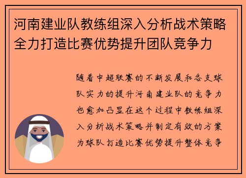 河南建业队教练组深入分析战术策略全力打造比赛优势提升团队竞争力