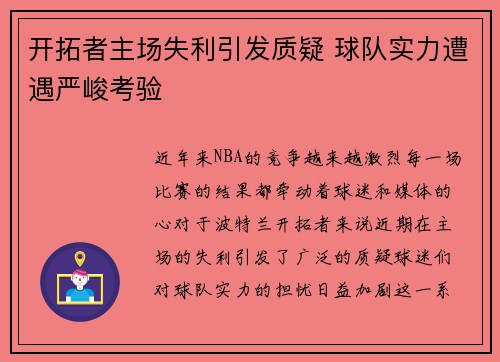 开拓者主场失利引发质疑 球队实力遭遇严峻考验