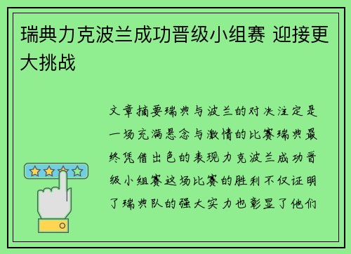 瑞典力克波兰成功晋级小组赛 迎接更大挑战