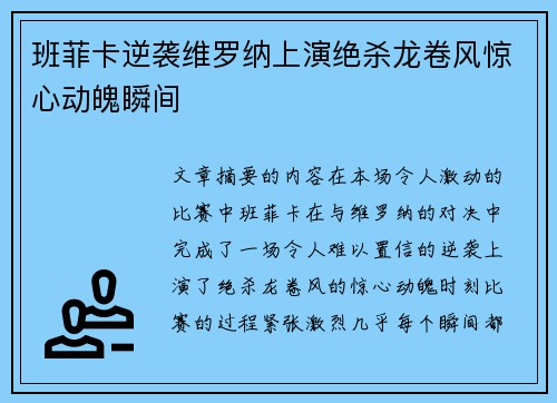 班菲卡逆袭维罗纳上演绝杀龙卷风惊心动魄瞬间