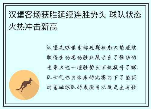 汉堡客场获胜延续连胜势头 球队状态火热冲击新高