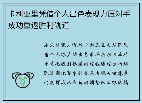 卡利亚里凭借个人出色表现力压对手成功重返胜利轨道