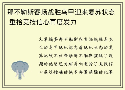 那不勒斯客场战胜乌甲迎来复苏状态 重拾竞技信心再度发力