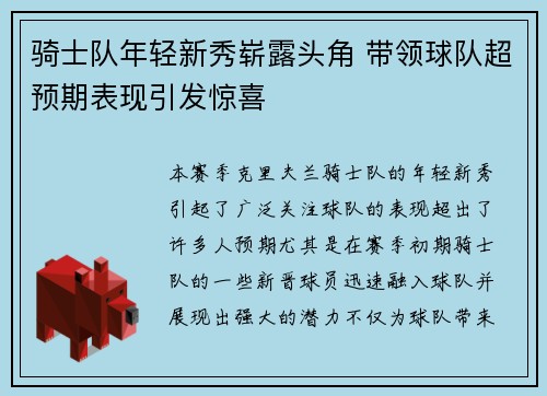 骑士队年轻新秀崭露头角 带领球队超预期表现引发惊喜