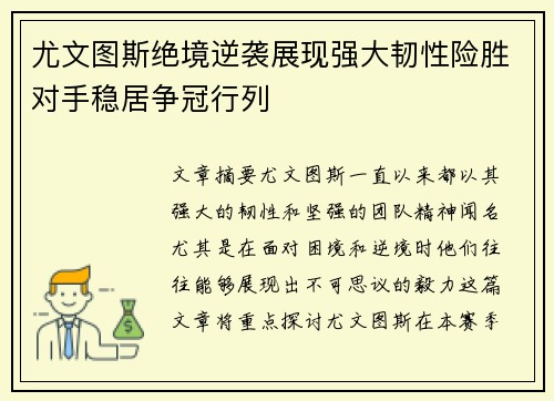 尤文图斯绝境逆袭展现强大韧性险胜对手稳居争冠行列