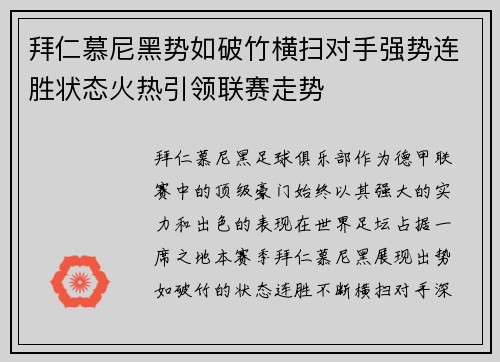 拜仁慕尼黑势如破竹横扫对手强势连胜状态火热引领联赛走势