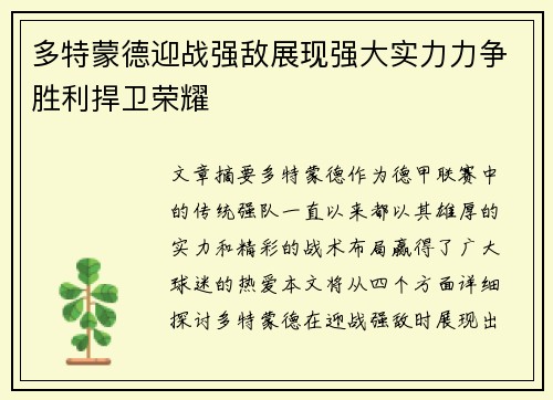 多特蒙德迎战强敌展现强大实力力争胜利捍卫荣耀