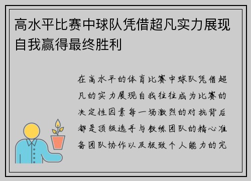 高水平比赛中球队凭借超凡实力展现自我赢得最终胜利