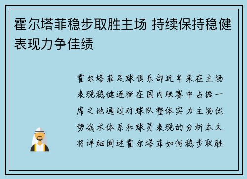 霍尔塔菲稳步取胜主场 持续保持稳健表现力争佳绩