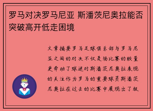 罗马对决罗马尼亚 斯潘茨尼奥拉能否突破高开低走困境