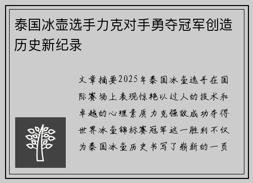 泰国冰壶选手力克对手勇夺冠军创造历史新纪录