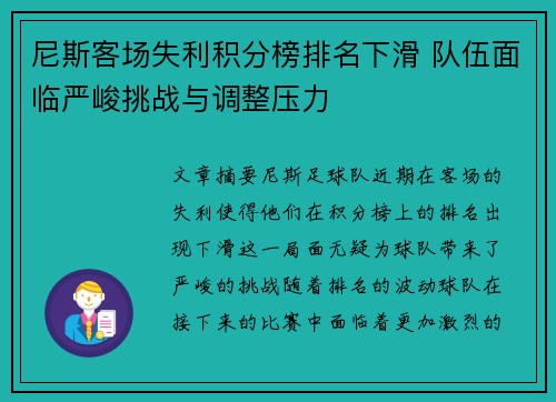 尼斯客场失利积分榜排名下滑 队伍面临严峻挑战与调整压力