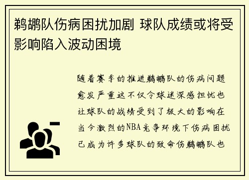 鹈鹕队伤病困扰加剧 球队成绩或将受影响陷入波动困境