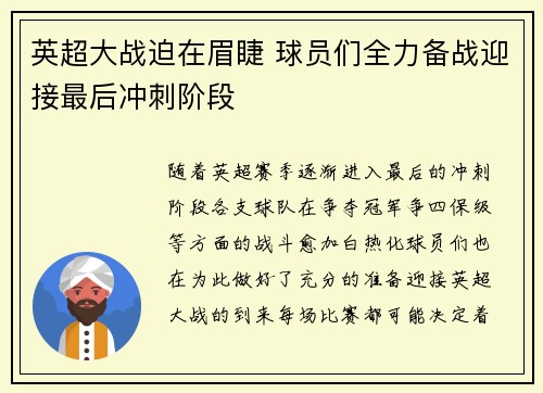 英超大战迫在眉睫 球员们全力备战迎接最后冲刺阶段