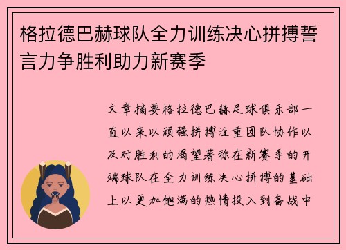 格拉德巴赫球队全力训练决心拼搏誓言力争胜利助力新赛季