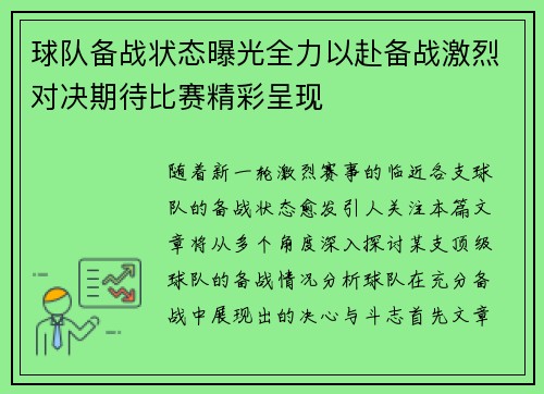 球队备战状态曝光全力以赴备战激烈对决期待比赛精彩呈现