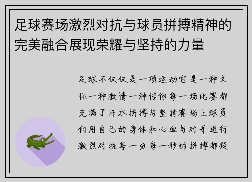 足球赛场激烈对抗与球员拼搏精神的完美融合展现荣耀与坚持的力量