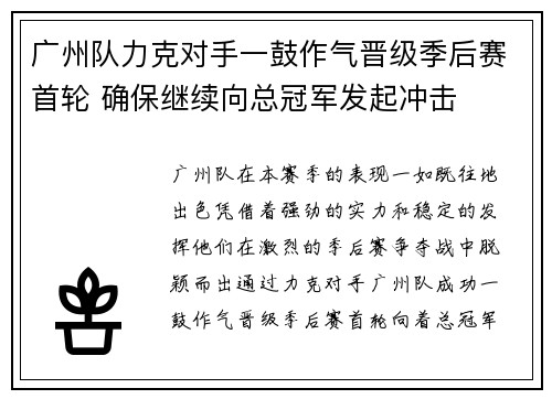 广州队力克对手一鼓作气晋级季后赛首轮 确保继续向总冠军发起冲击