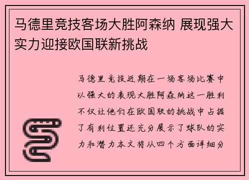 马德里竞技客场大胜阿森纳 展现强大实力迎接欧国联新挑战