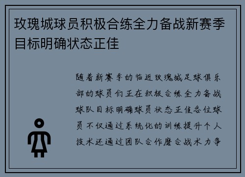 玫瑰城球员积极合练全力备战新赛季目标明确状态正佳