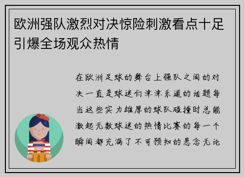 欧洲强队激烈对决惊险刺激看点十足引爆全场观众热情