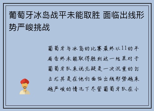 葡萄牙冰岛战平未能取胜 面临出线形势严峻挑战