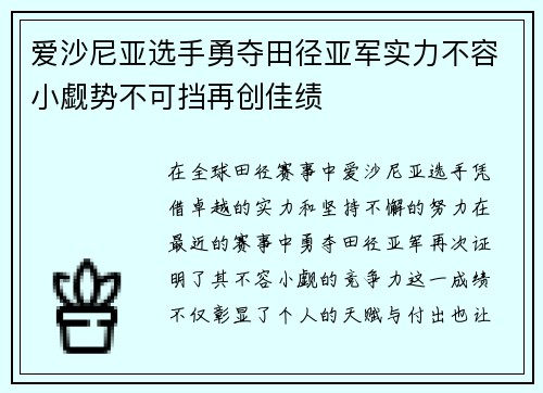 爱沙尼亚选手勇夺田径亚军实力不容小觑势不可挡再创佳绩