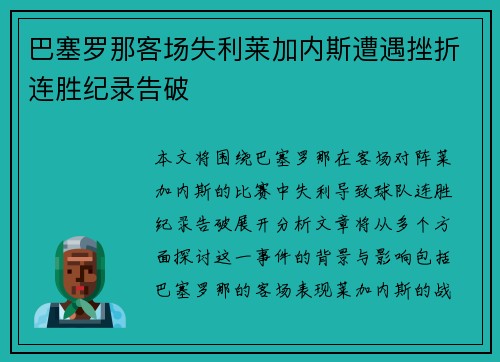 巴塞罗那客场失利莱加内斯遭遇挫折连胜纪录告破