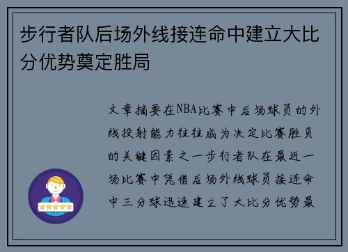 步行者队后场外线接连命中建立大比分优势奠定胜局