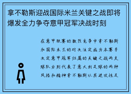 拿不勒斯迎战国际米兰关键之战即将爆发全力争夺意甲冠军决战时刻