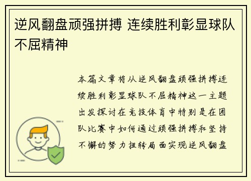 逆风翻盘顽强拼搏 连续胜利彰显球队不屈精神