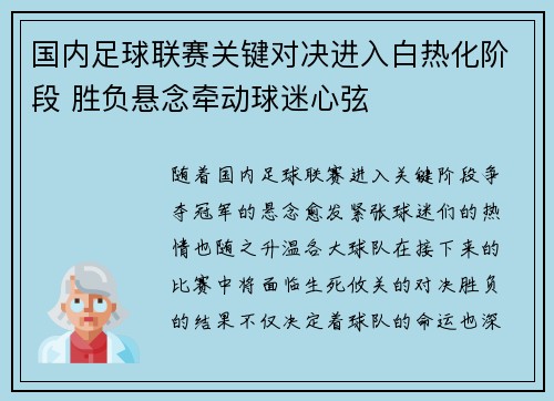 国内足球联赛关键对决进入白热化阶段 胜负悬念牵动球迷心弦