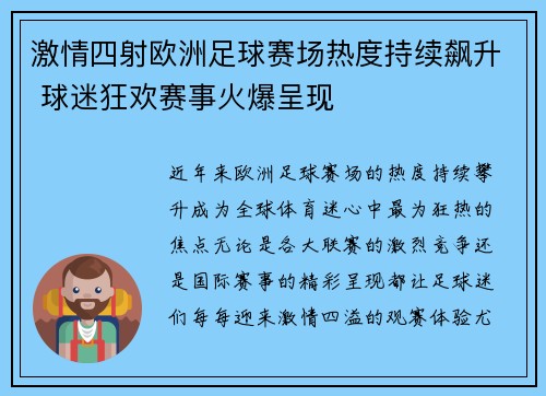 激情四射欧洲足球赛场热度持续飙升 球迷狂欢赛事火爆呈现