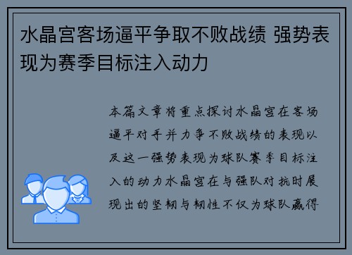 水晶宫客场逼平争取不败战绩 强势表现为赛季目标注入动力