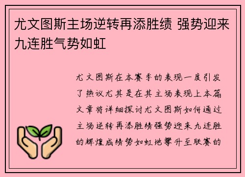 尤文图斯主场逆转再添胜绩 强势迎来九连胜气势如虹