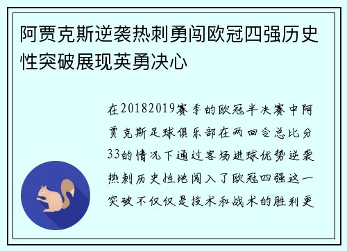 阿贾克斯逆袭热刺勇闯欧冠四强历史性突破展现英勇决心