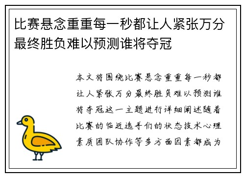 比赛悬念重重每一秒都让人紧张万分最终胜负难以预测谁将夺冠