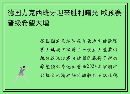 德国力克西班牙迎来胜利曙光 欧预赛晋级希望大增