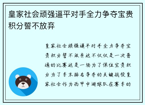 皇家社会顽强逼平对手全力争夺宝贵积分誓不放弃